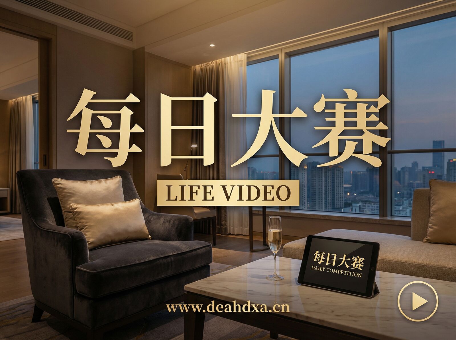 每日大赛 生活视频